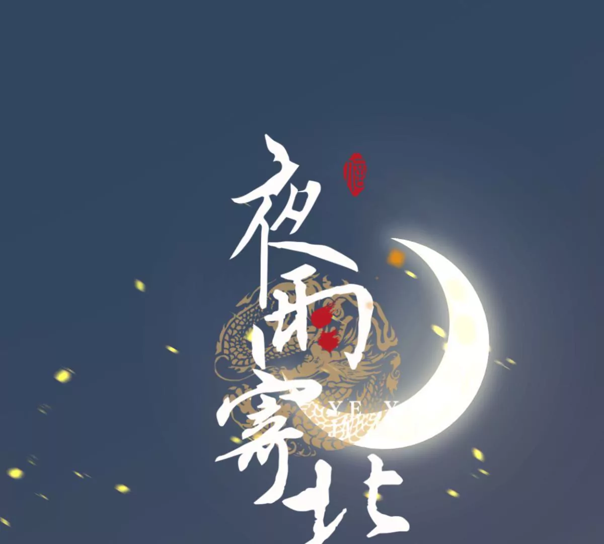 第47话 螳螂捕蝉-第51话