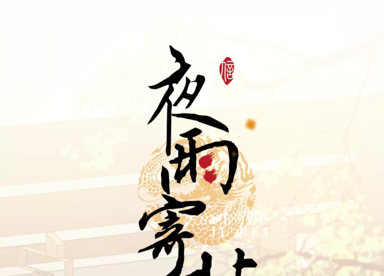第55话 一入宫门(1/2)-第59话