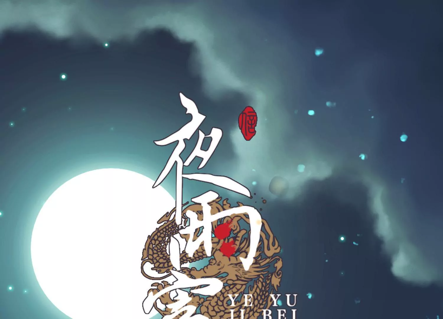 第57话 春归何处(1/2)-第61话