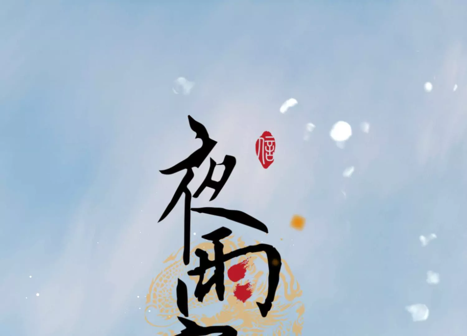 第61话 凤涅之祸(1/2)-第65话