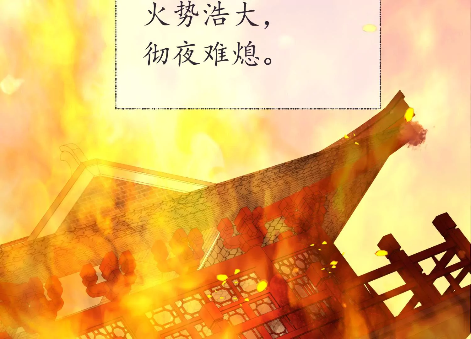 第61话 凤涅之祸(1/2)-第65话