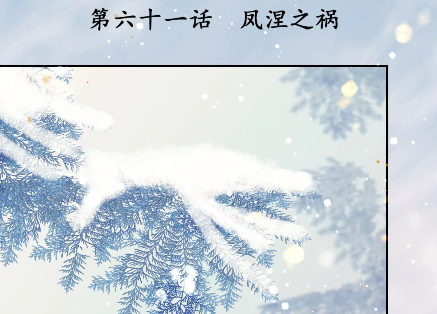 第61话 凤涅之祸(1/2)-第65话