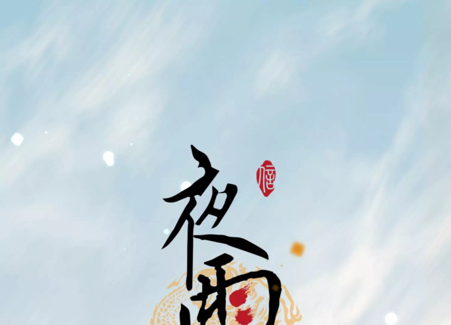 第65话 京华故人(1/2)-第69话