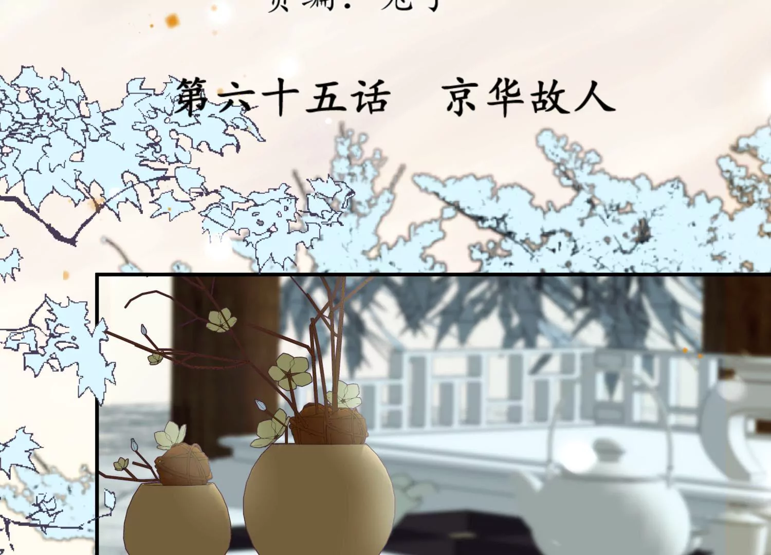 第65话 京华故人(1/2)-第69话