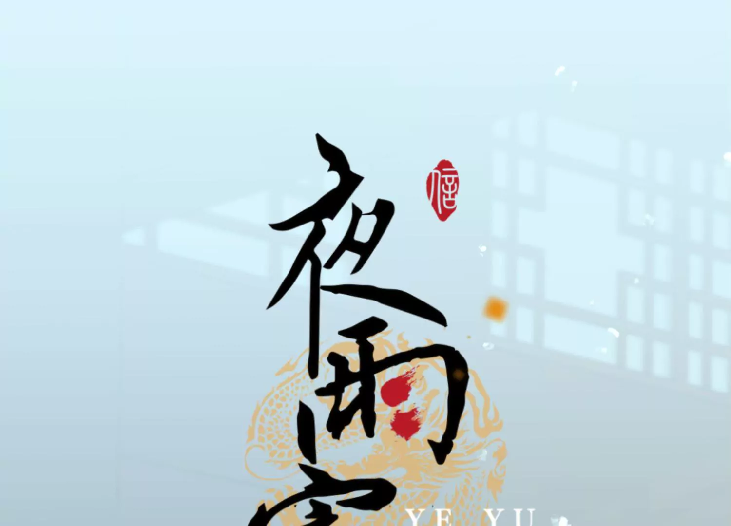 第67话 秋风为赋(1/3)-第71话