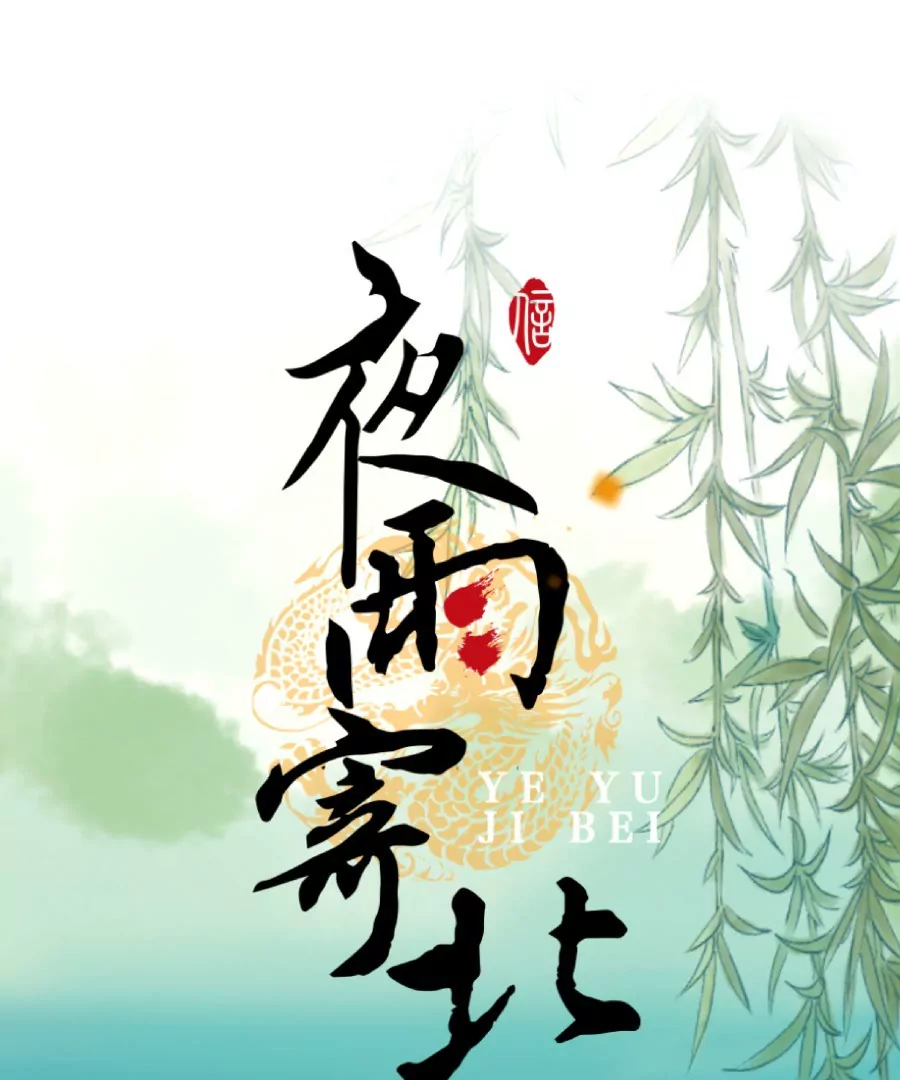 第6话 渔歌半阙-第9话