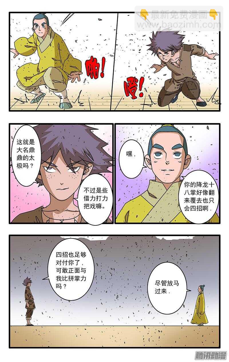 🍜爷在江湖飘 051 降龙战太极 下 第4页