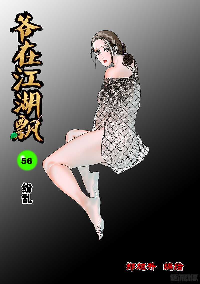 🍜爷在江湖飘 056 纷乱 上 第1页