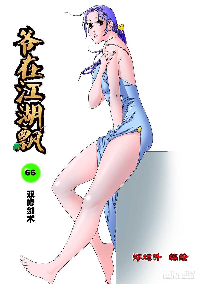 🍜爷在江湖飘 066 双修剑术 上 第1页