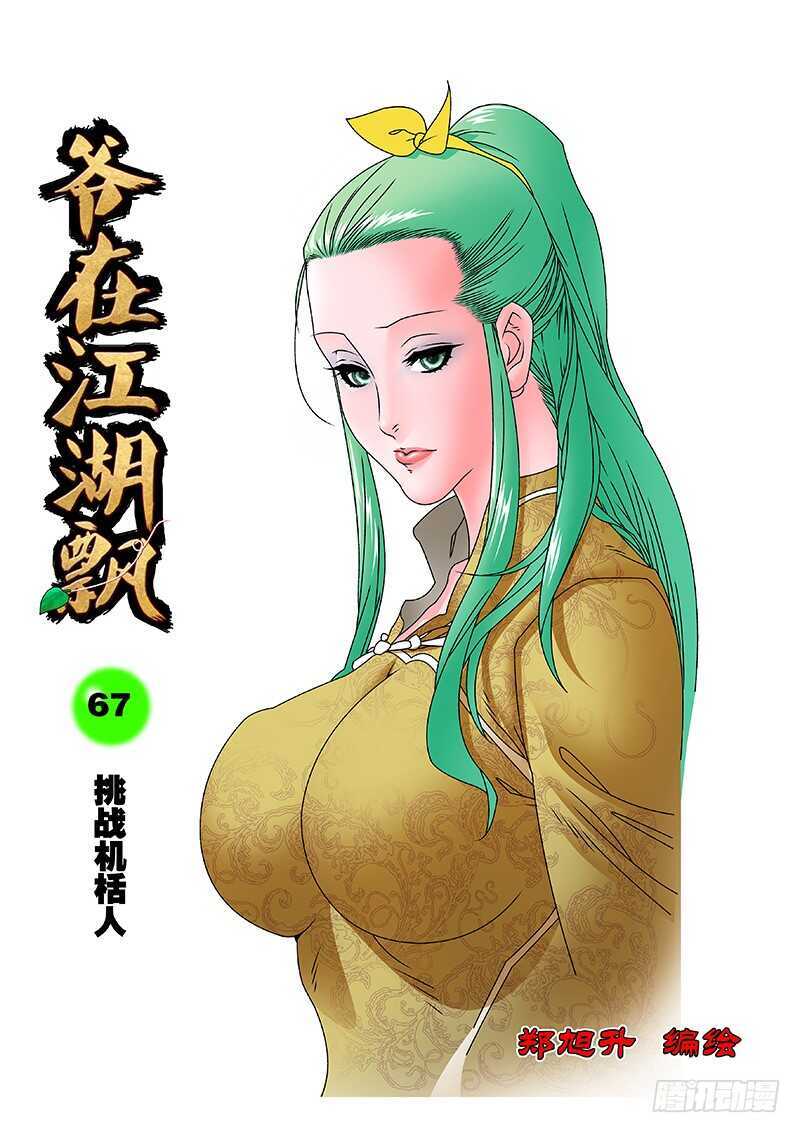 🍜爷在江湖飘 067  挑战机括人 上 第1页