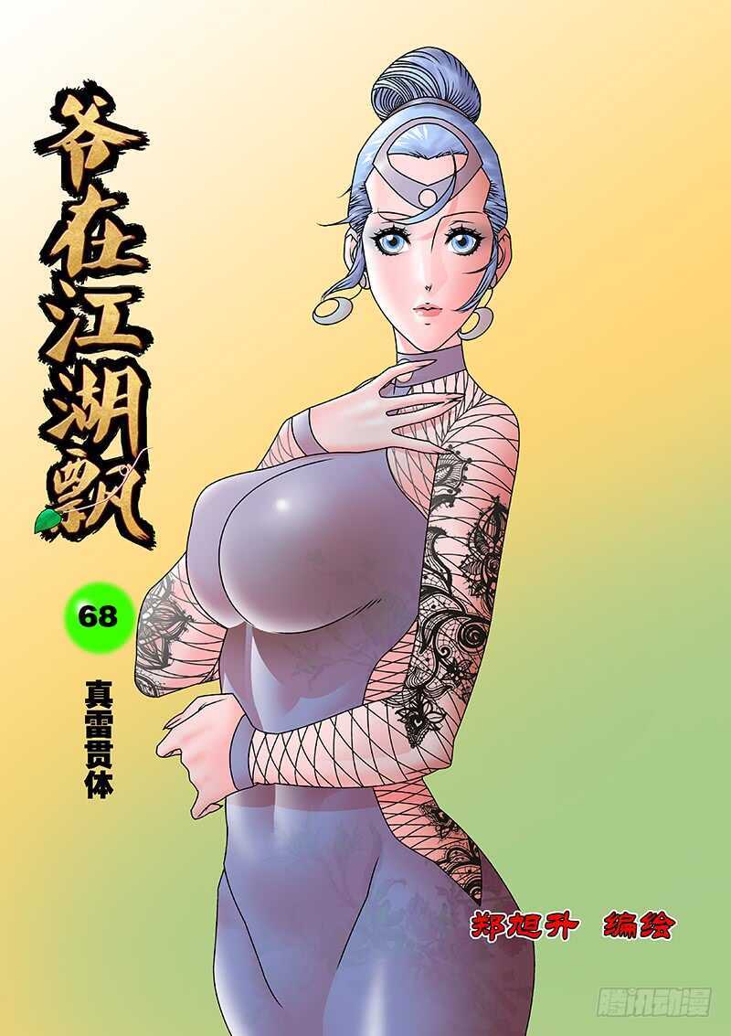 🍜爷在江湖飘 068 真雷灌体 上 第1页
