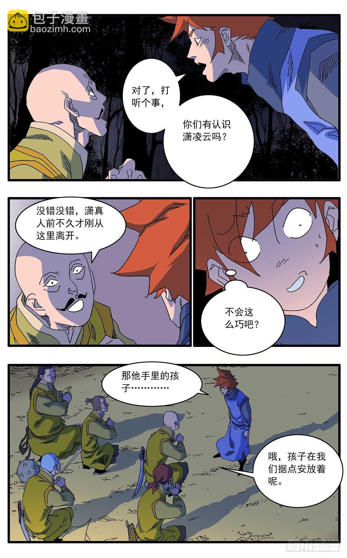 🍜爷在江湖飘 102 夜袭 下 第7页