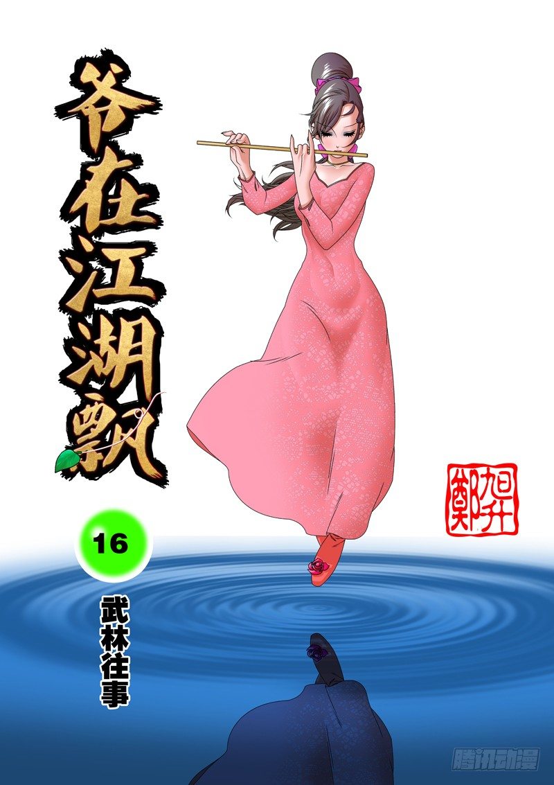 🍜爷在江湖飘 016 武林往事 上 第1页
