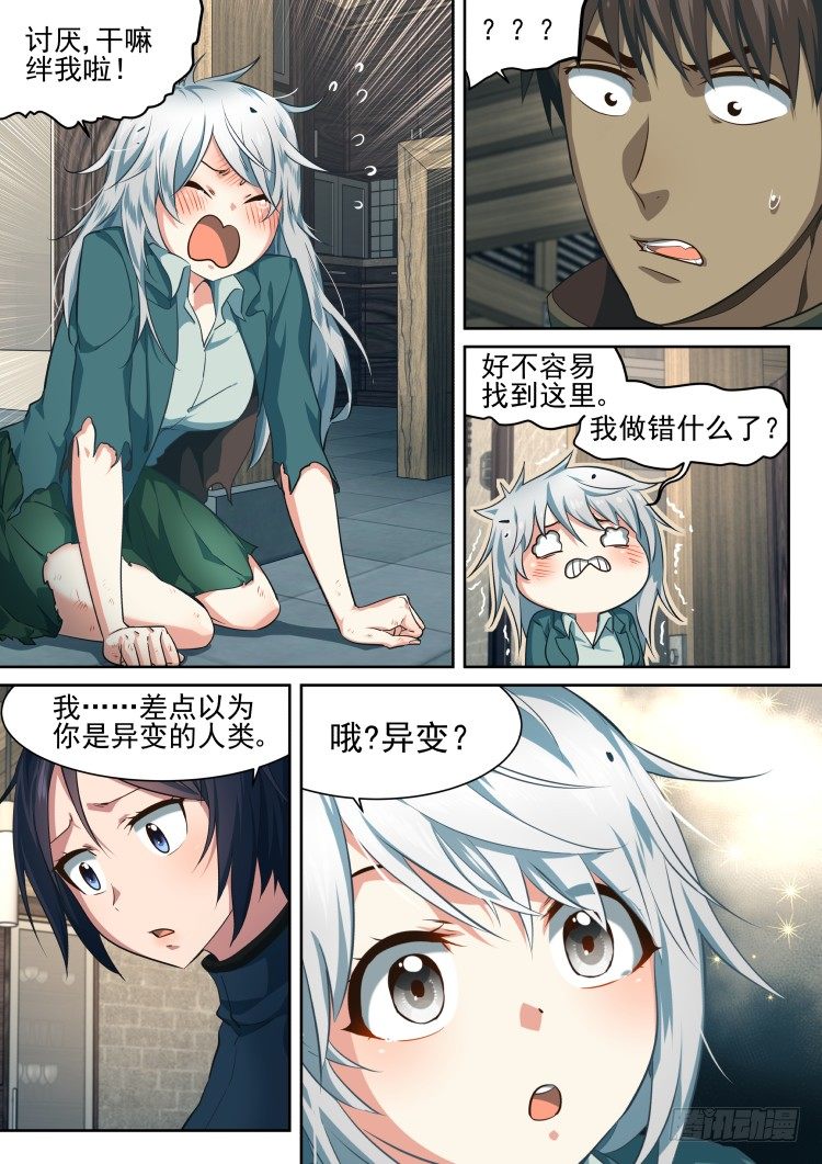 异变人？不存在的-第5话