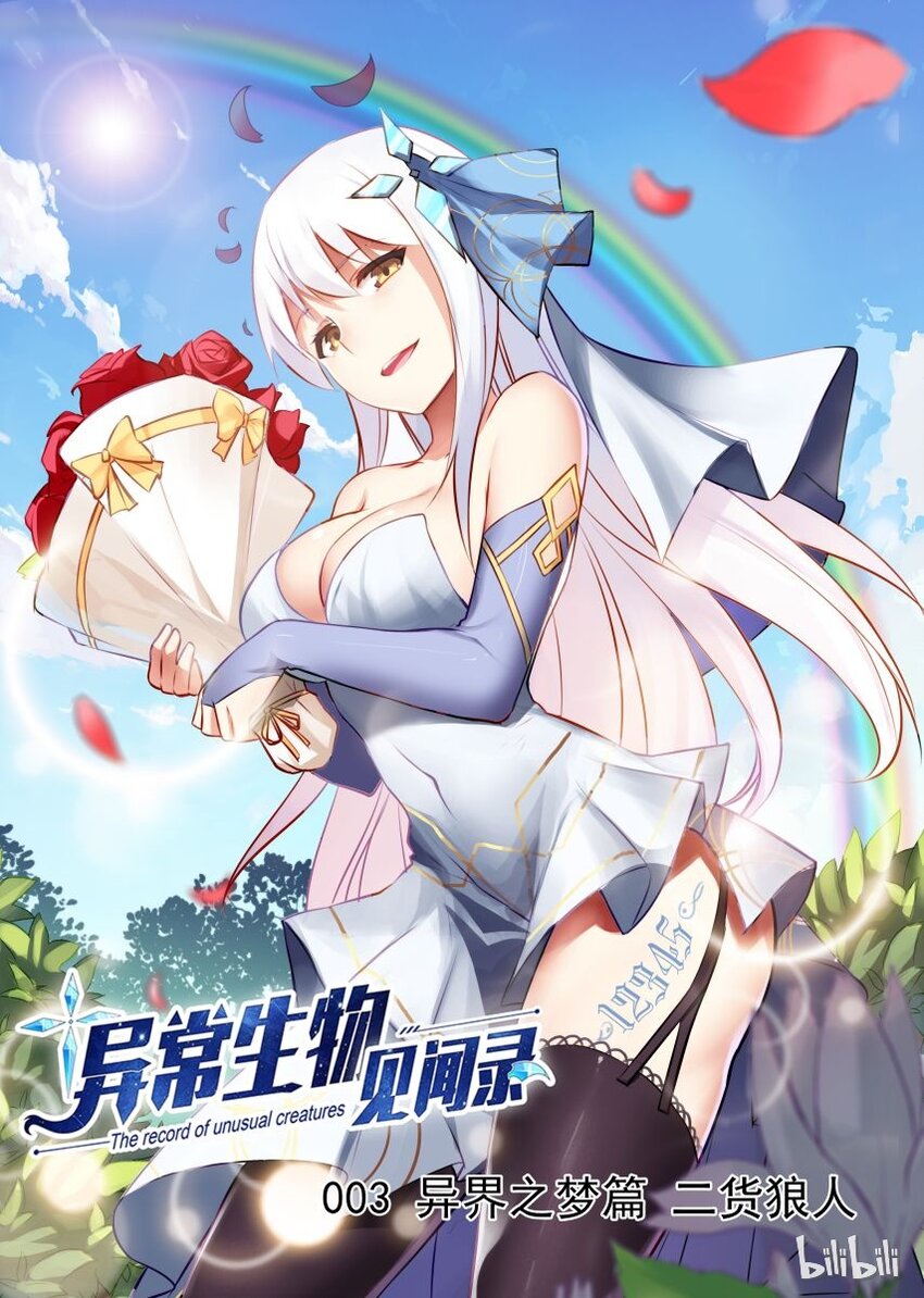 003 异界之梦篇二货狼人-第7话