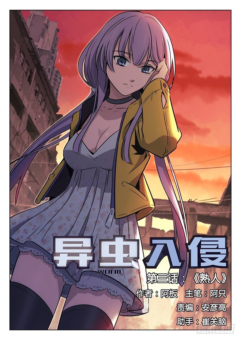 3.熟人-第3话