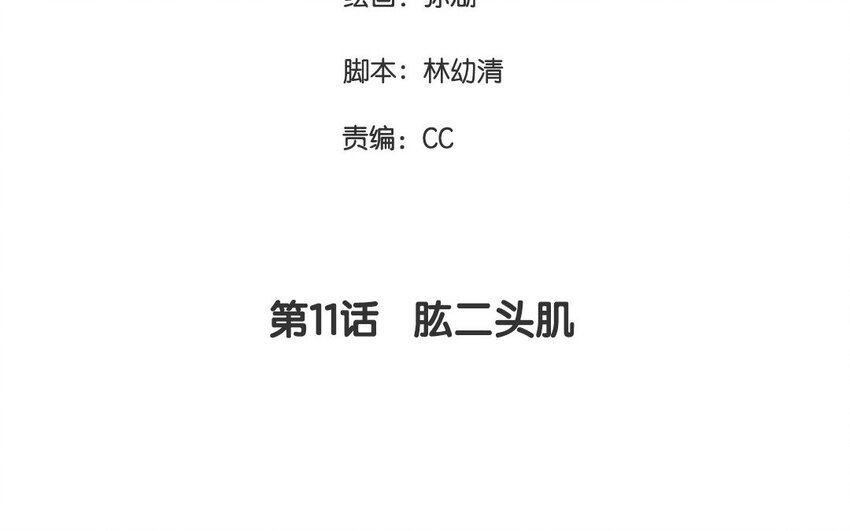 11 第11话  肱二头肌(1/2)-第11话