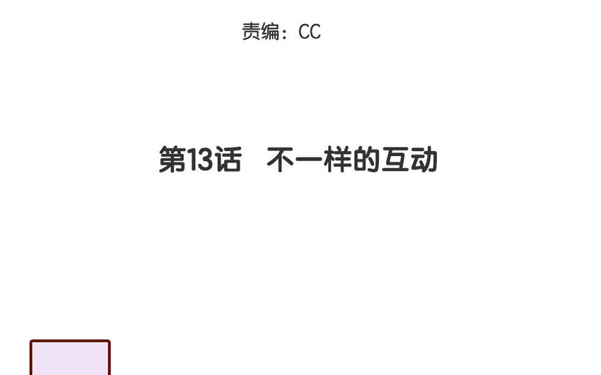 13 第13话  不一样的互动(1/2)-第13话