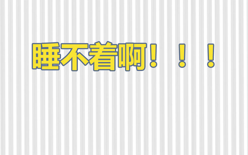 27 第27话  失眠了(1/2)-第27话