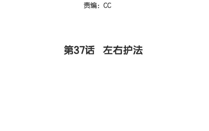 37 第37话  左右护法(1/2)-第37话