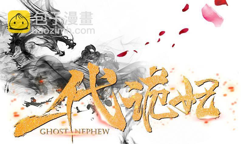 第0话 预告 鬼修公主踏月而来-第1话