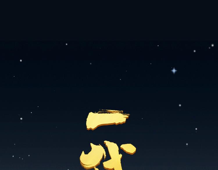 番外2 童年之殇(1/2)-第121话