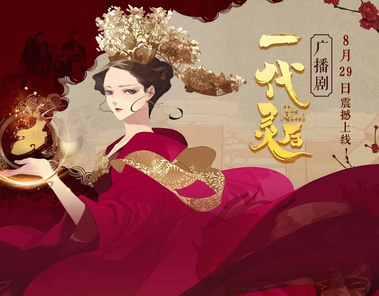 《一代灵后》广播剧今日上线-第125话