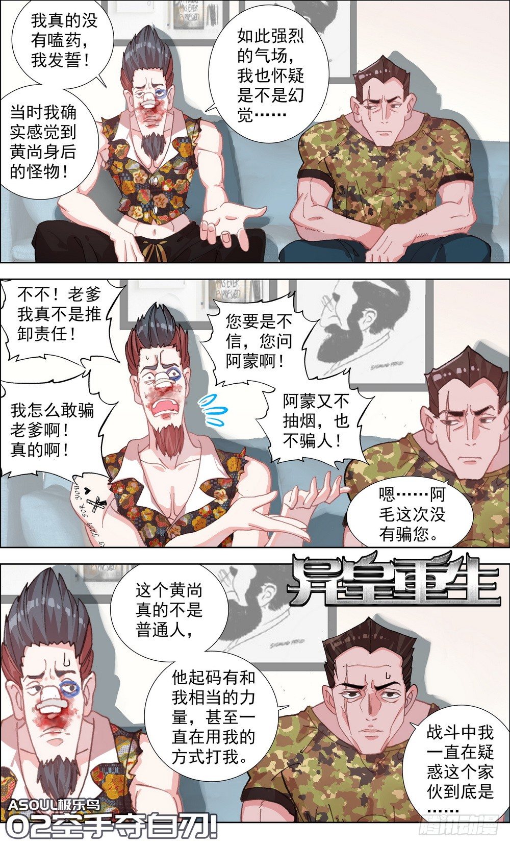 🍜异皇重生 002空手夺白刃 第1页