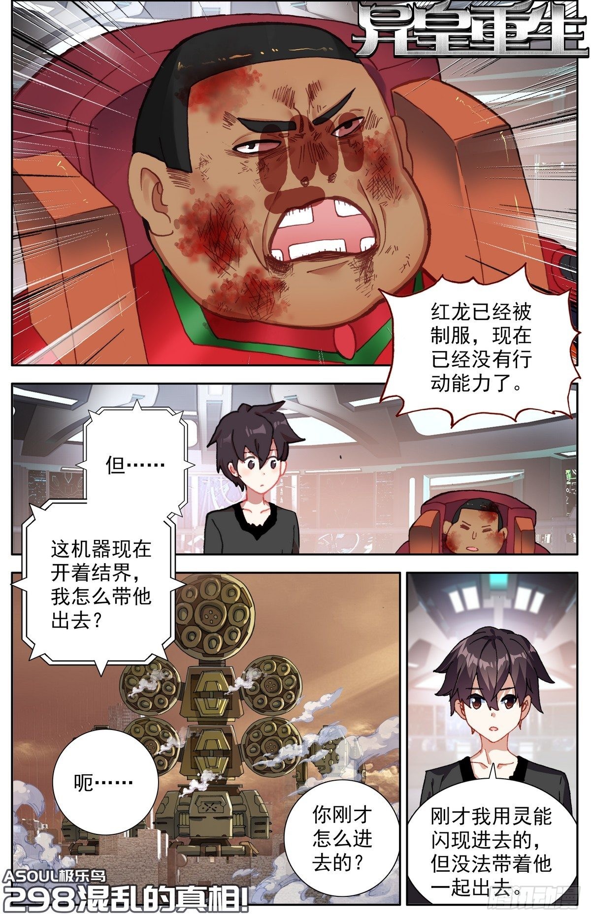 🍜异皇重生 298混乱的真相 第1页
