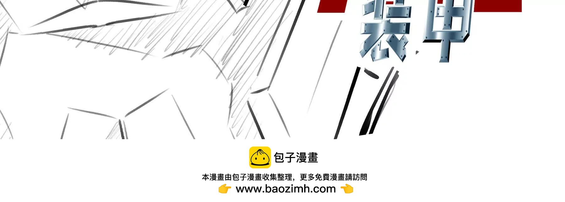 🍜异化装甲 实验 第36页