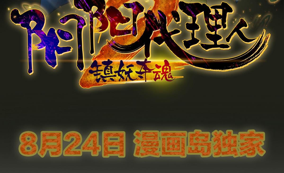 第2季 预告 阴阳之巅，镇妖夺魂-第77话