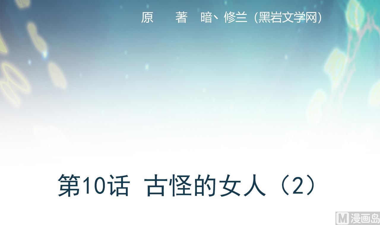 第10话 古怪的女人 2(1/2)-第11话