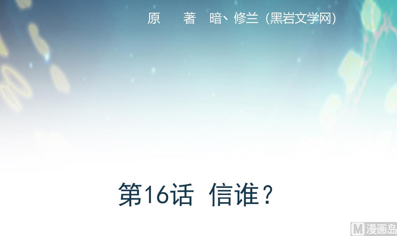 第16话 信谁？(1/2)-第17话