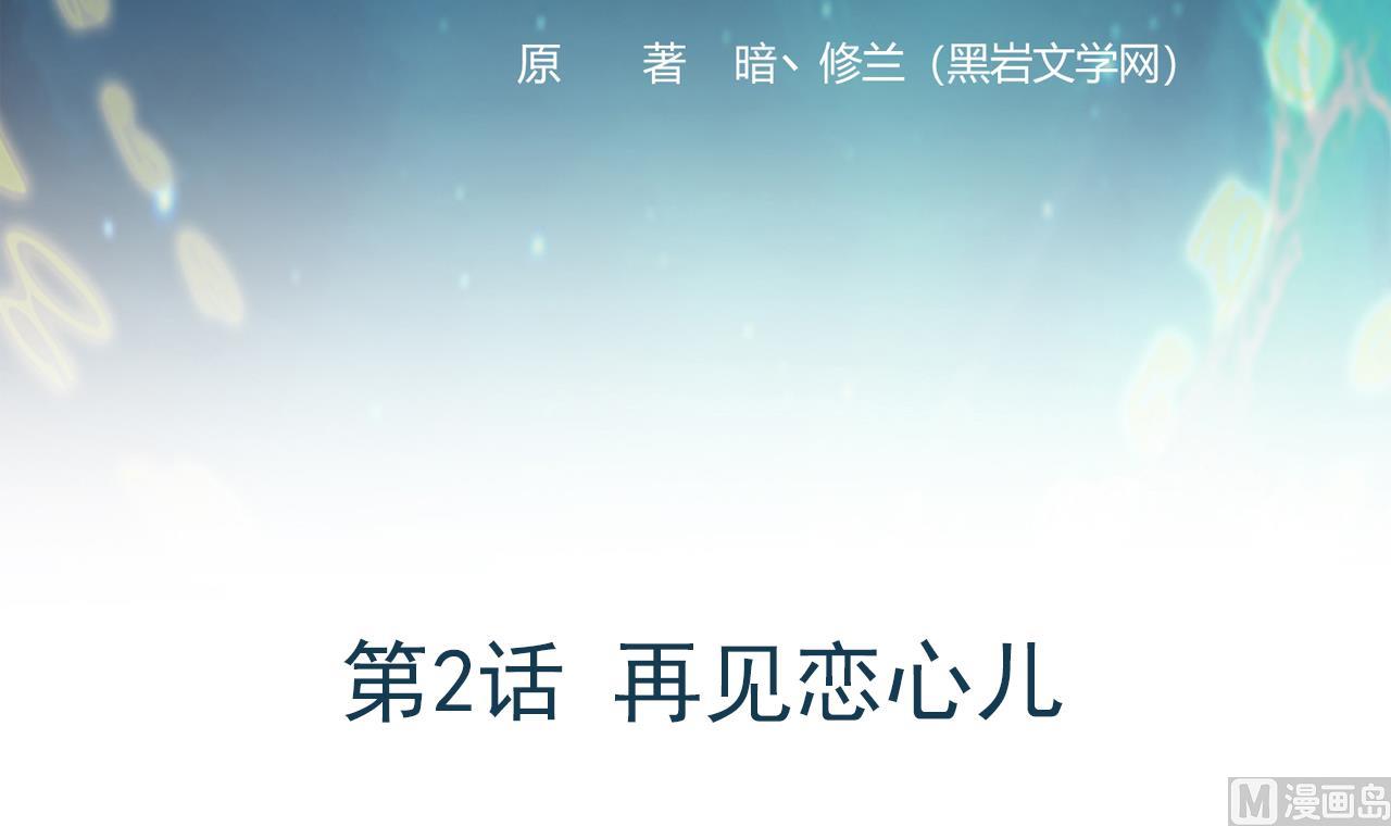 第2话 再见恋心儿(1/2)-第3话