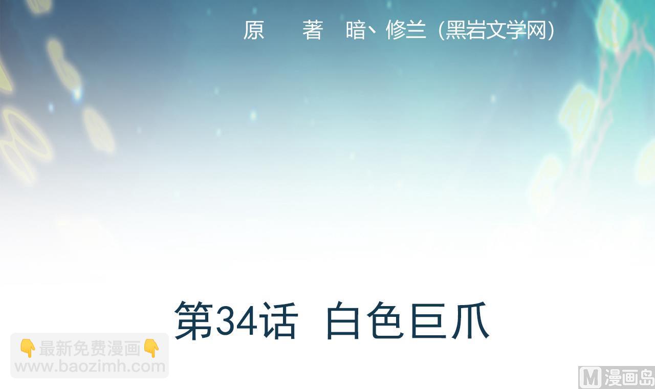 第34话 白色巨爪(1/2)-第35话