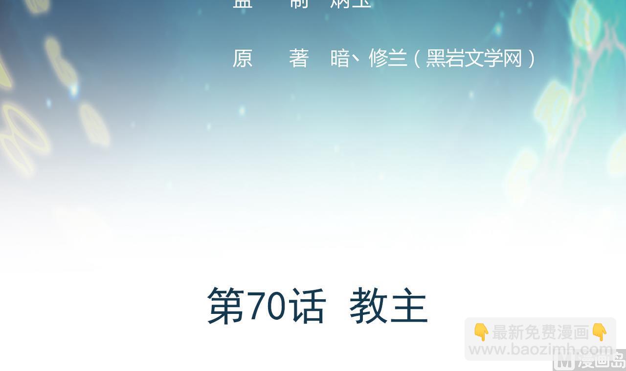 第70话 教主(1/2)-第71话