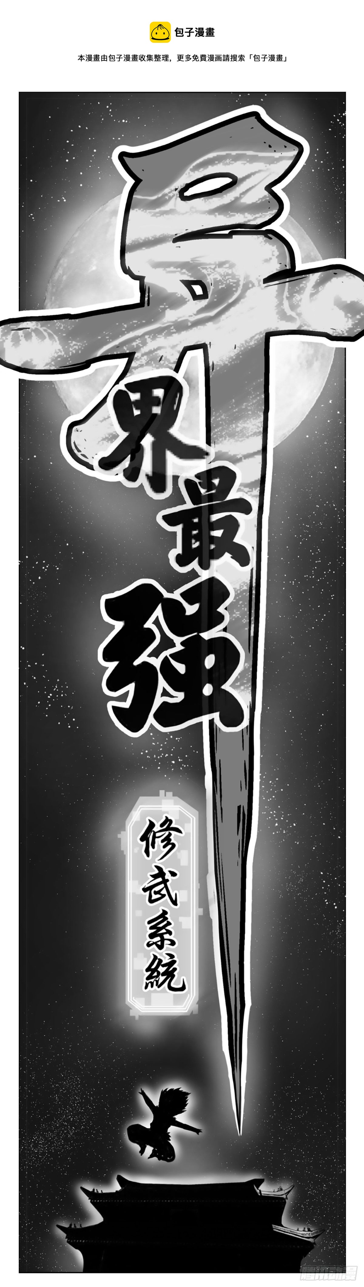 🍜异界最强修武系统 第一话 第1页