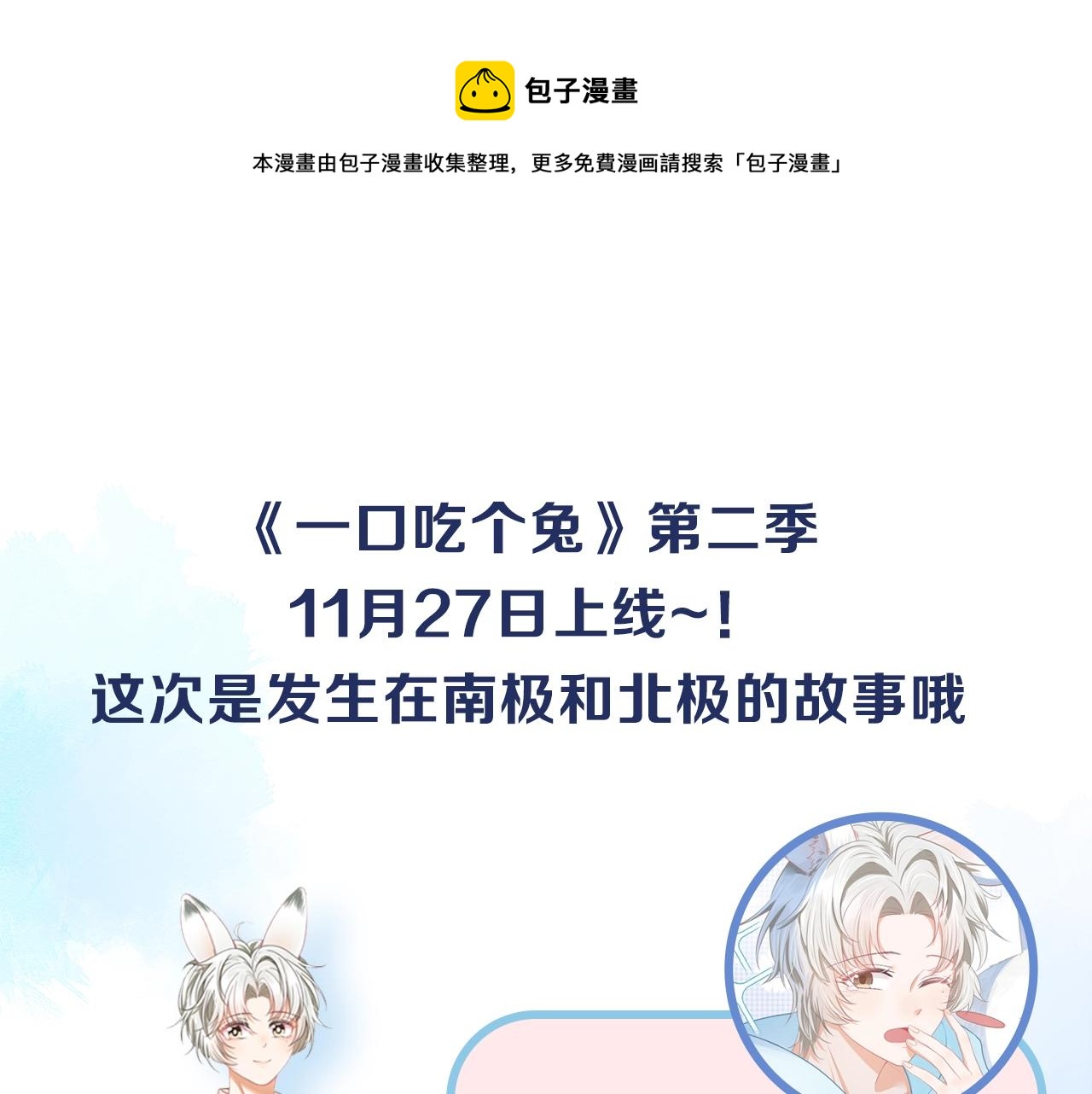 第二季即将来袭，南极X北极的超萌甜甜恋爱~-第91话