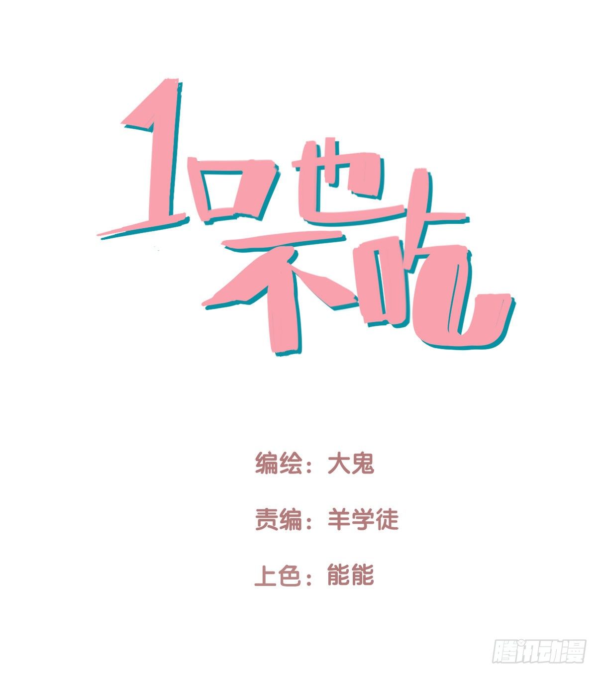 36.天下没有难吃的凉面-第37话