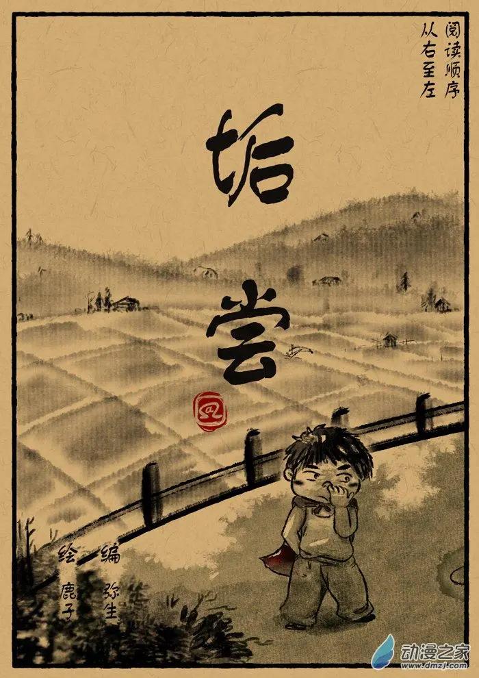 第03回 垢尝-第3话