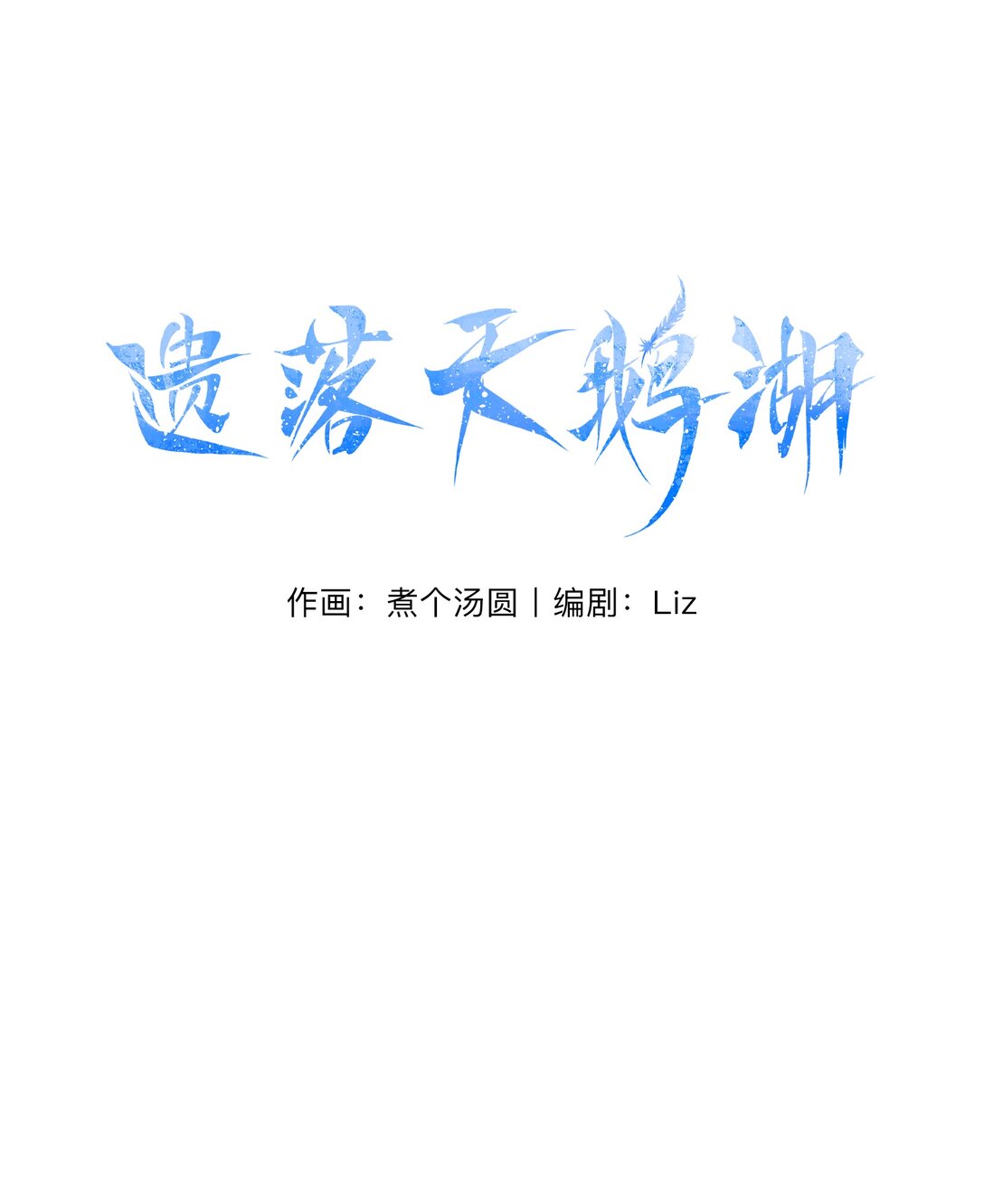 07 莉莉乌的请求-第11话