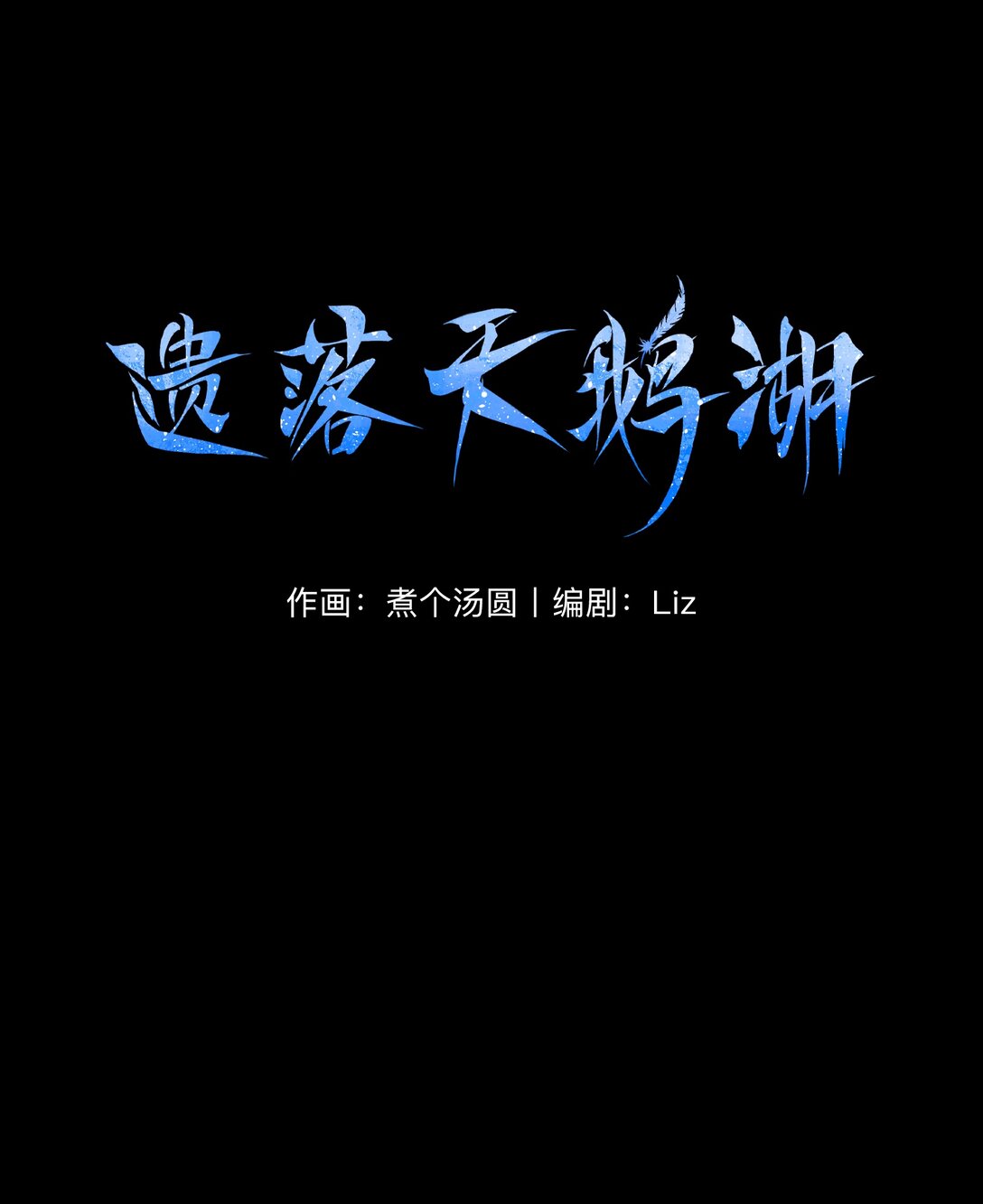 09 历史上的真相-第13话