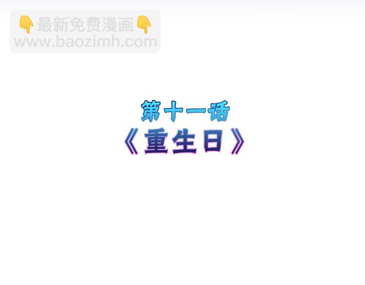 第11话 重生日(1/3)-第11话