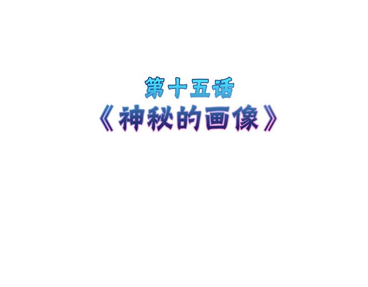 第15话 神秘的画像(1/3)-第15话
