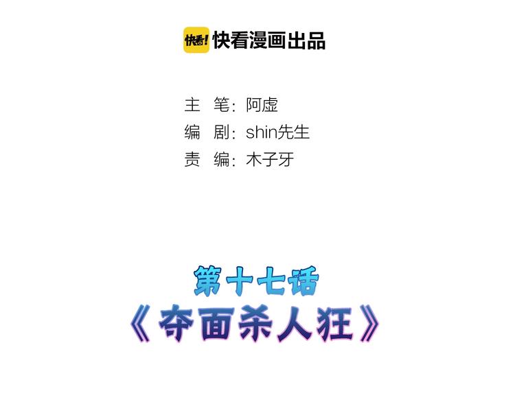 第17话  夺面杀人狂(1/3)-第17话