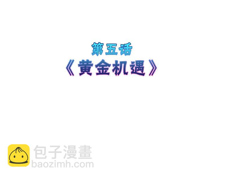 第5话 黄金机遇(1/2)-第5话