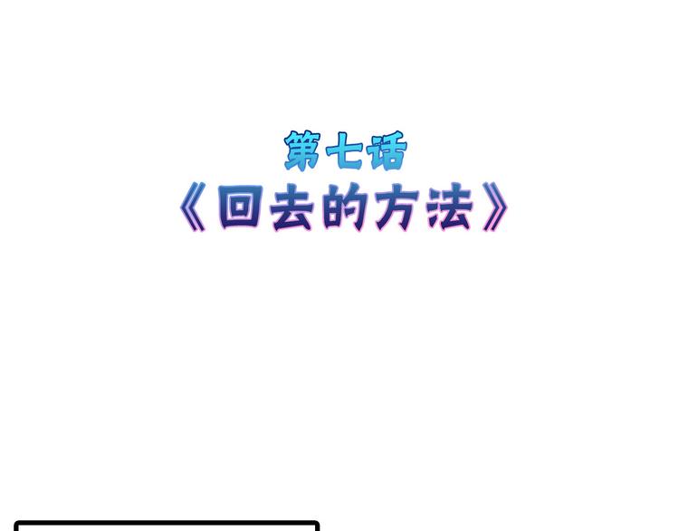 第7话 回去的方法(1/2)-第7话