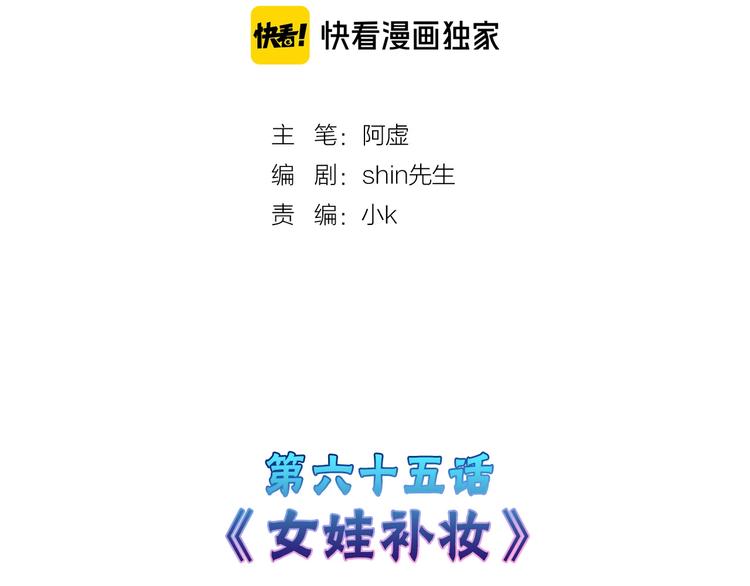 第65话 女娃补妆(1/5)-第65话