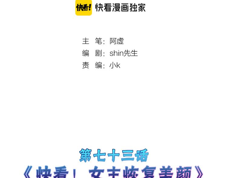第73话 快看！女主恢复美颜(1/5)-第73话