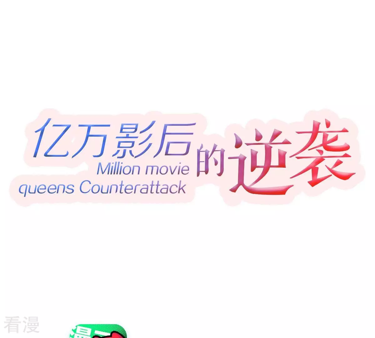 第255话 您这是被家暴了？(1/2)-第257话